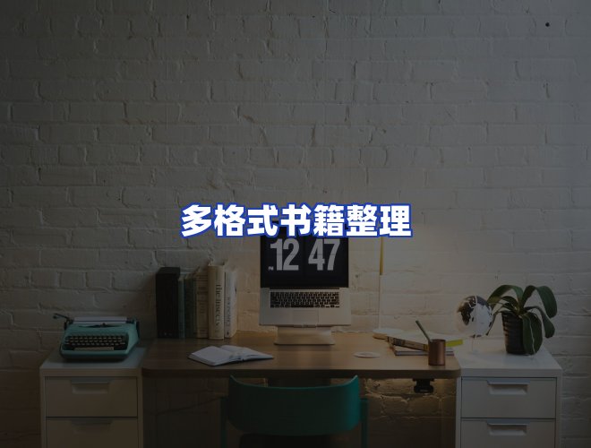 服务优势